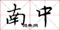 周炳元南中楷书怎么写