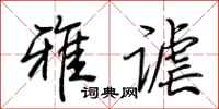 荆霄鹏雅谑行书怎么写