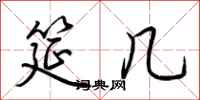荆霄鹏筵几行书怎么写
