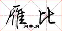 荆霄鹏雁比行书怎么写