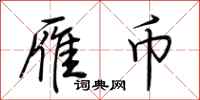 荆霄鹏雁币行书怎么写