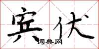 周炳元宾伏楷书怎么写