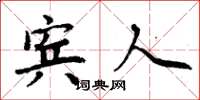 周炳元宾人楷书怎么写