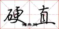 荆霄鹏硬直行书怎么写