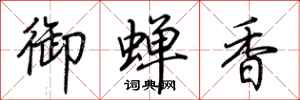 荆霄鹏御蝉香行书怎么写