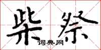 周炳元柴祭楷书怎么写