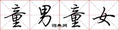 荆霄鹏童男童女行书怎么写