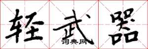 周炳元轻武器楷书怎么写