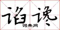 周炳元谄谗楷书怎么写