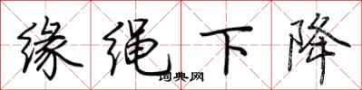 荆霄鹏缘绳下降行书怎么写