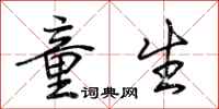 荆霄鹏童生行书怎么写