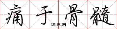 荆霄鹏痛于骨髓行书怎么写