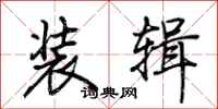 荆霄鹏装辑行书怎么写