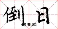 周炳元倒日楷书怎么写