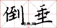 周炳元倒垂楷书怎么写