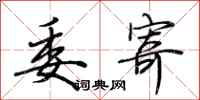 荆霄鹏委寄行书怎么写
