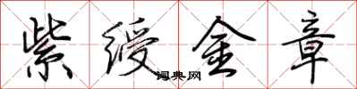 荆霄鹏紫绶金章行书怎么写