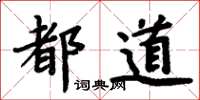 周炳元都道楷书怎么写