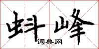 周炳元蚪峰楷书怎么写