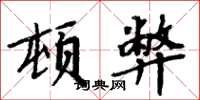 周炳元顿弊楷书怎么写