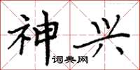 周炳元神兴楷书怎么写