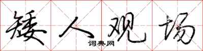 荆霄鹏矮人观场行书怎么写