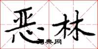 周炳元恶林楷书怎么写