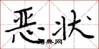 周炳元恶状楷书怎么写