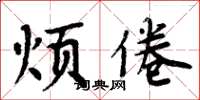 周炳元烦倦楷书怎么写