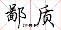 荆霄鹏鄙质行书怎么写