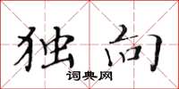 黄华生独向楷书怎么写