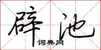 荆霄鹏辟池行书怎么写