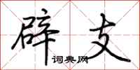 荆霄鹏辟支行书怎么写