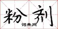 周炳元粉剂楷书怎么写