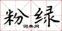 周炳元粉绿楷书怎么写