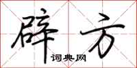 荆霄鹏辟方行书怎么写