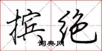 荆霄鹏摈绝行书怎么写