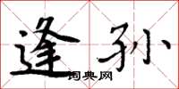周炳元逢孙楷书怎么写