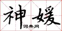 周炳元神媛楷书怎么写