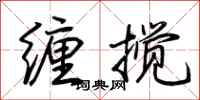 荆霄鹏缠搅行书怎么写