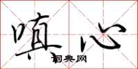 荆霄鹏嗔心行书怎么写