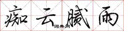 荆霄鹏痴云腻雨行书怎么写
