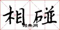 周炳元相碰楷书怎么写