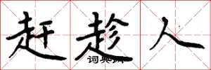 周炳元赶趁人楷书怎么写