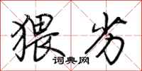 荆霄鹏猥劣行书怎么写