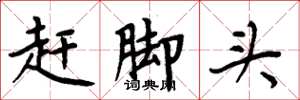 周炳元赶脚头楷书怎么写
