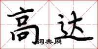 周炳元高达楷书怎么写