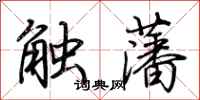 荆霄鹏触藩行书怎么写