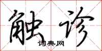 荆霄鹏触诊行书怎么写