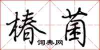 荆霄鹏椿菌行书怎么写